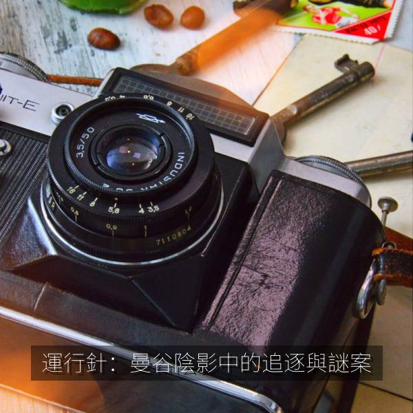 運行針：曼谷陰影中的追逐與謎案