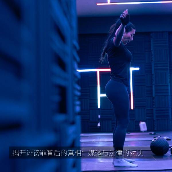 揭开诽谤罪背后的真相：媒体与法律的对决
