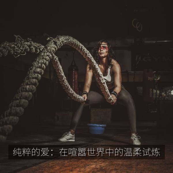 纯粹的爱：在喧嚣世界中的温柔试炼