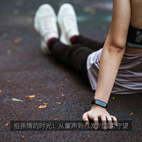 祖孫情的时光：从童声到白发的温柔守望