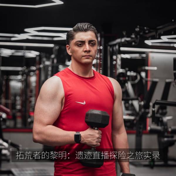 拓荒者的黎明：遗迹直播探险之旅实录