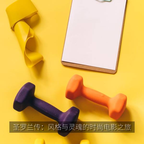 圣罗兰传：风格与灵魂的时尚电影之旅