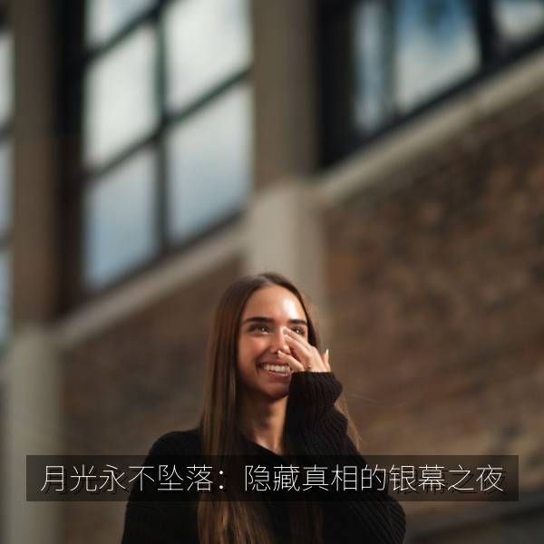 月光永不坠落：隐藏真相的银幕之夜