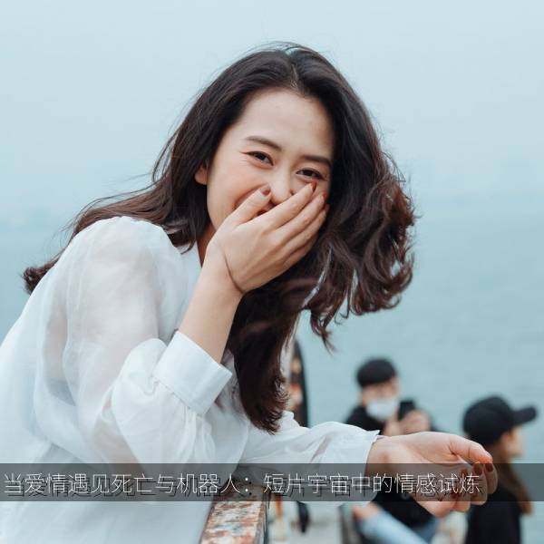 当爱情遇见死亡与机器人：短片宇宙中的情感试炼