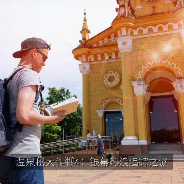 温泉秘大作戦4：银幕热浪追踪之谜