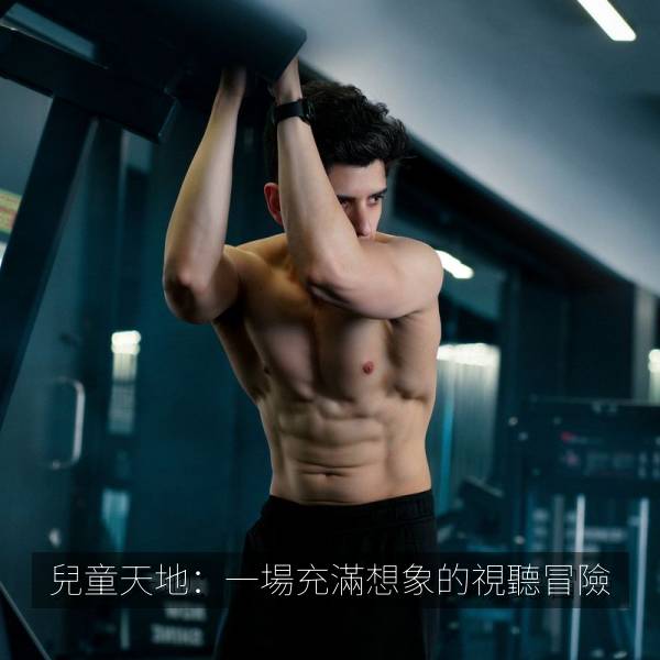 兒童天地：一場充滿想象的視聽冒險